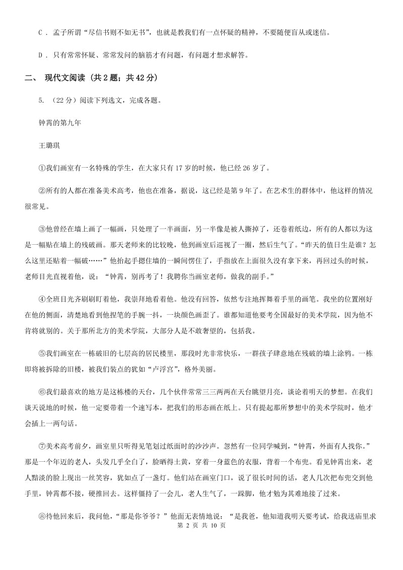 贵州省八年级上学期语文12月月考试卷C卷_第2页