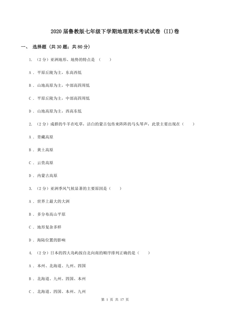 2020届鲁教版七年级下学期地理期末考试试卷 (II)卷_第1页