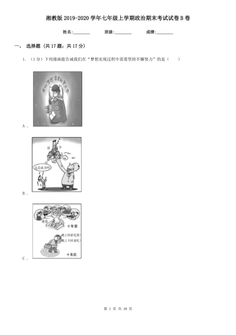 湘教版2019-2020学年七年级上学期政治期末考试试卷B卷3_第1页