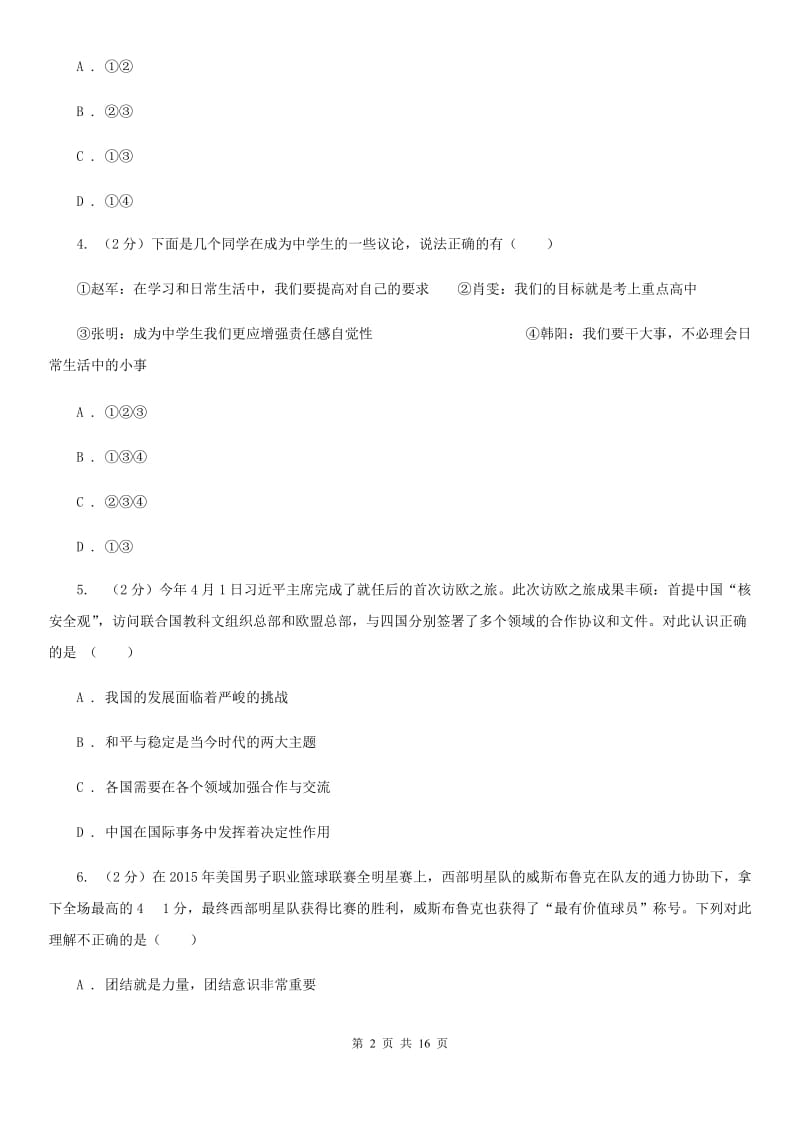 鲁教版2019-2020学年八年级上学期道德与法治期中考试试卷（I）卷3_第2页