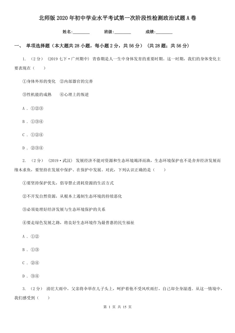 北师版2020年初中学业水平考试第一次阶段性检测政治试题A卷_第1页