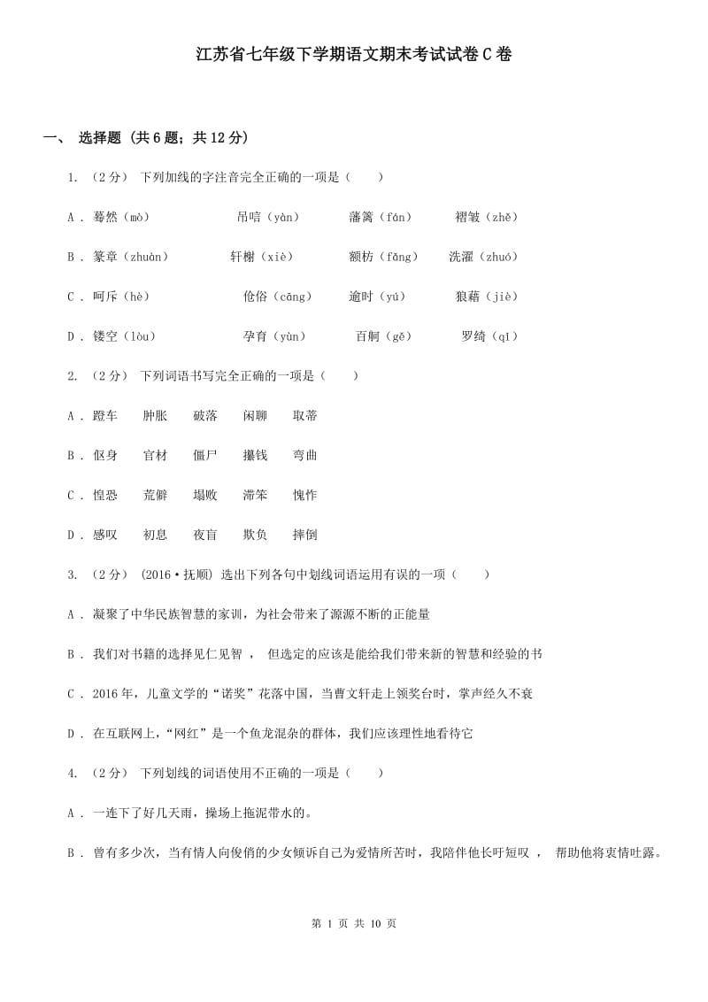 江苏省七年级下学期语文期末考试试卷C卷_第1页