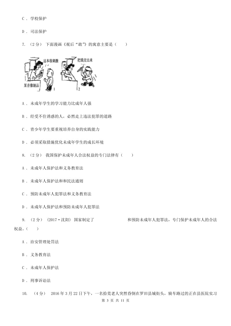 鲁教版2020届七年级下学期期中政治试卷A卷_第3页