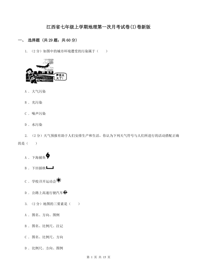 江西省七年级上学期地理第一次月考试卷(I)卷新版_第1页