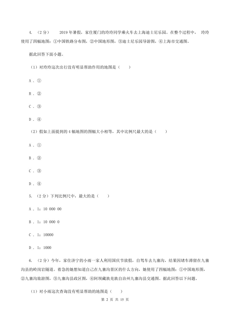 江西省七年级上学期地理第一次月考试卷(I)卷新版_第2页