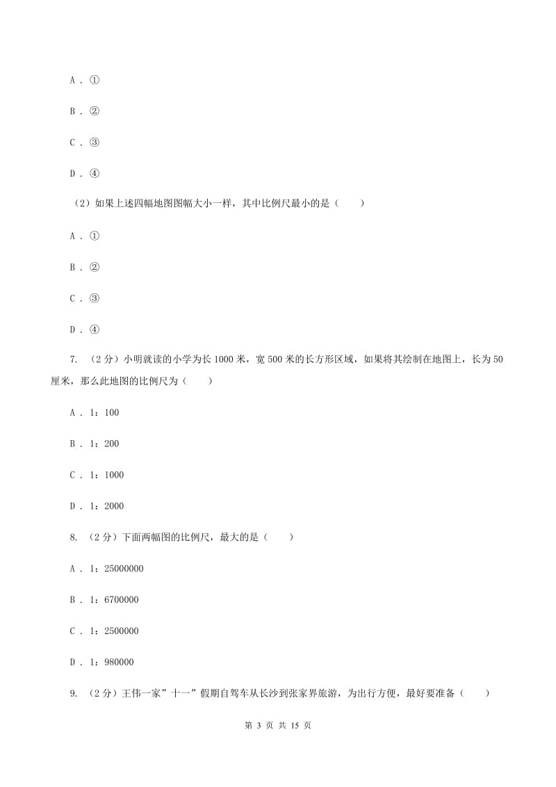 江西省七年级上学期地理第一次月考试卷(I)卷新版_第3页