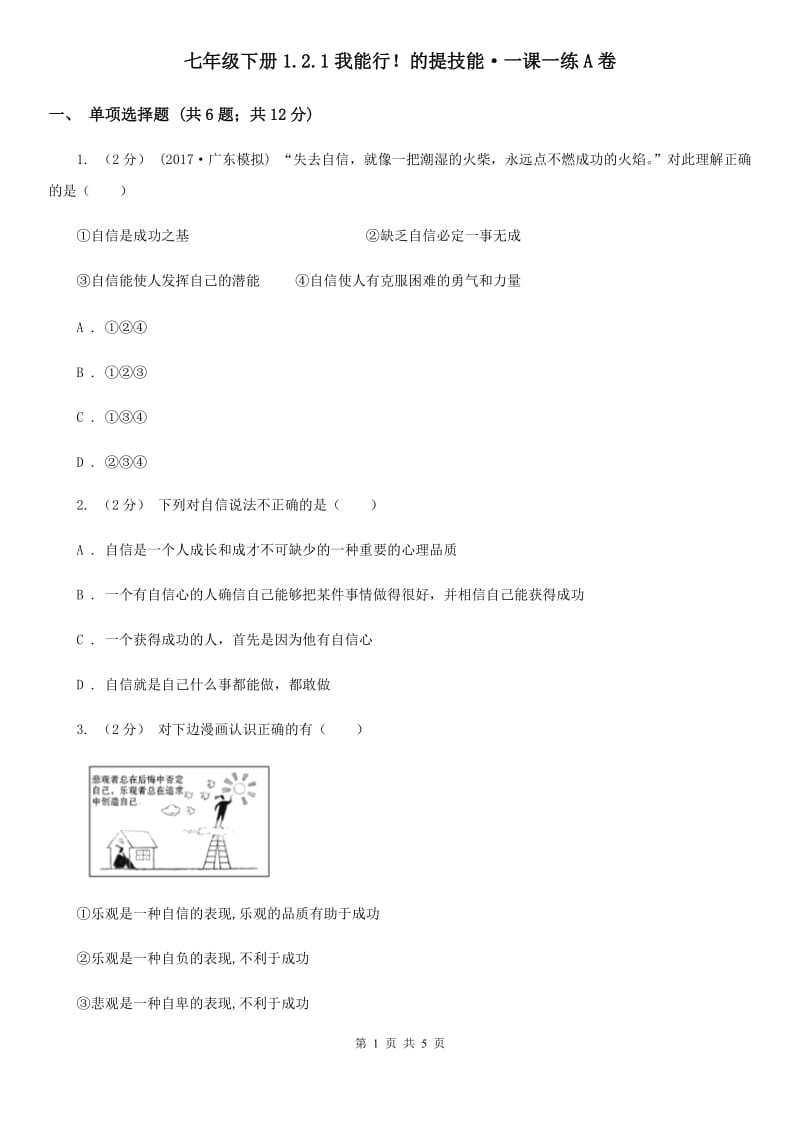 七年级下册1.2.1我能行！的提技能·一课一练A卷_第1页