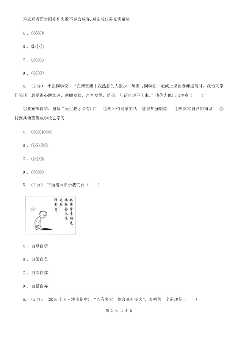 七年级下册1.2.1我能行！的提技能·一课一练A卷_第2页