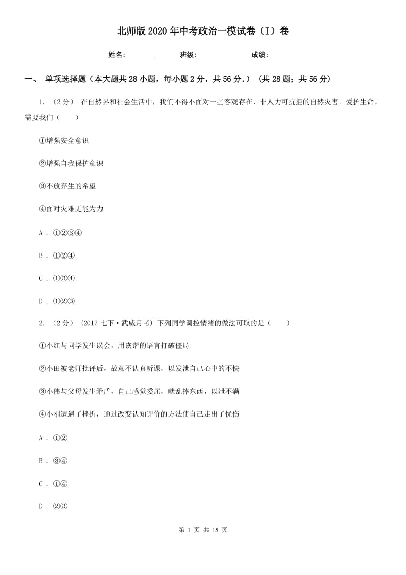 北师版2020年中考政治一模试卷(I)卷_第1页