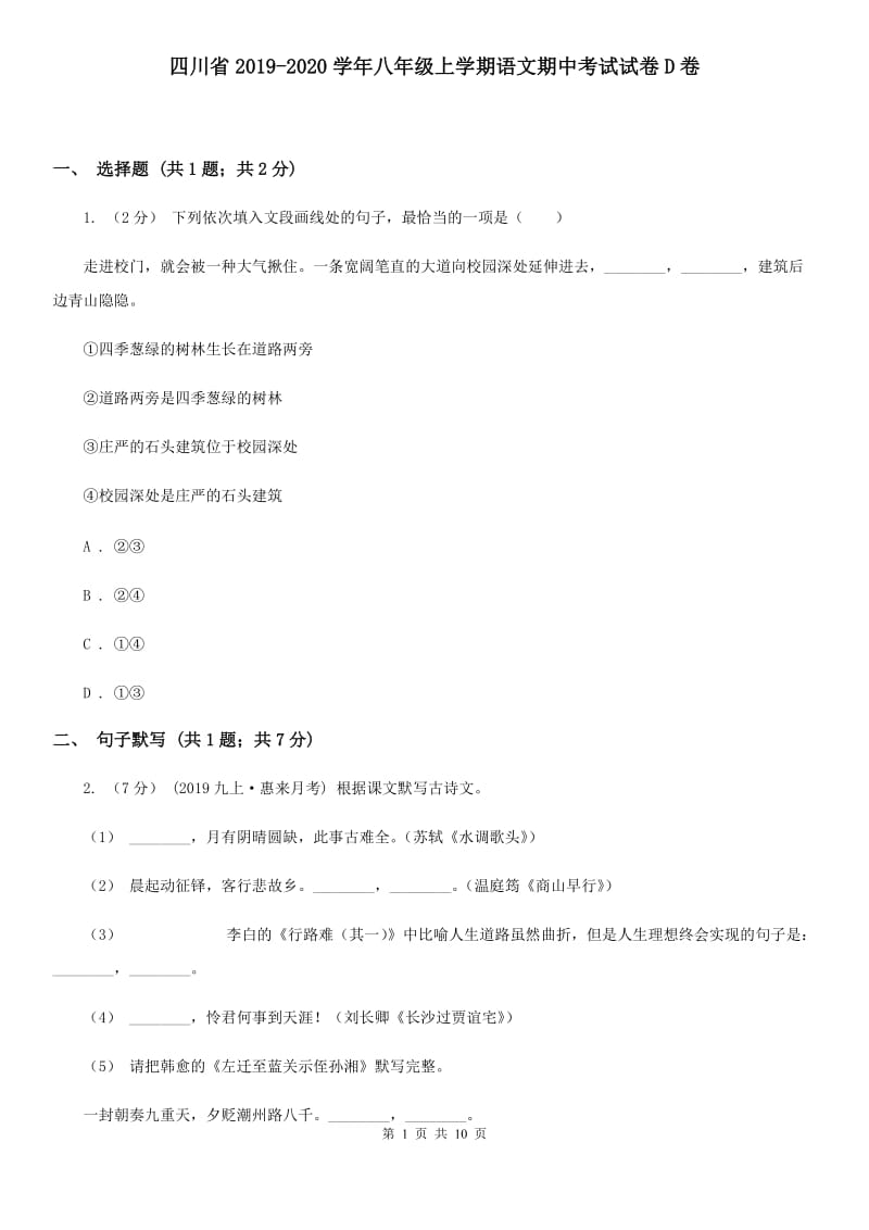 四川省2019-2020学年八年级上学期语文期中考试试卷D卷_第1页