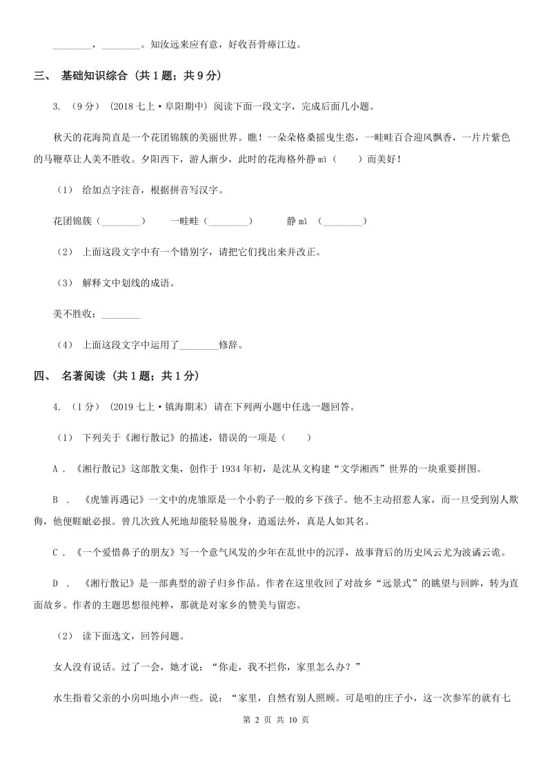 四川省2019-2020学年八年级上学期语文期中考试试卷D卷_第2页
