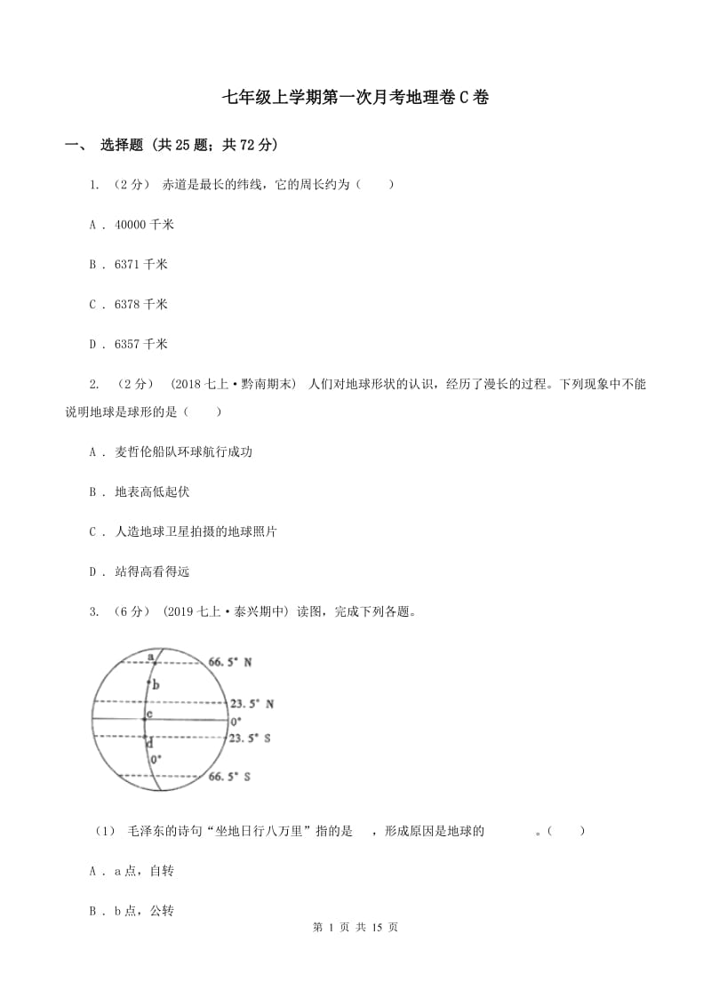 七年级上学期第一次月考地理卷C卷_第1页