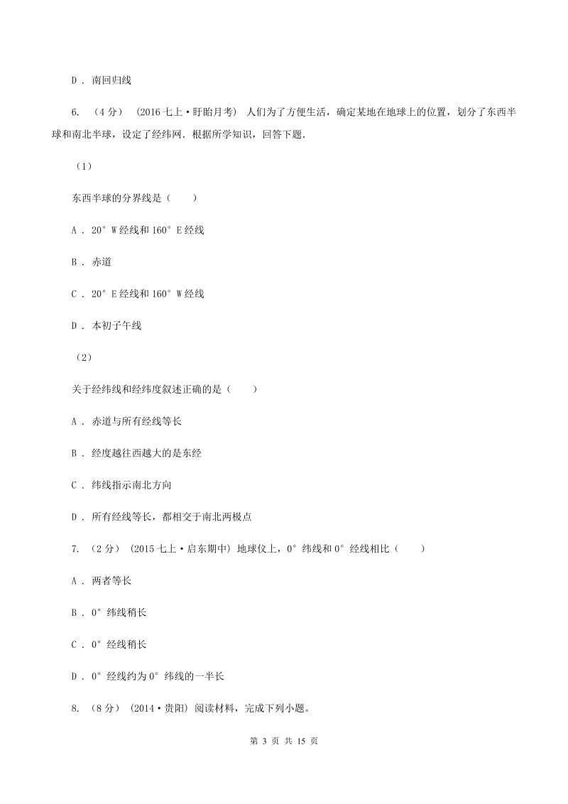 七年级上学期第一次月考地理卷C卷_第3页