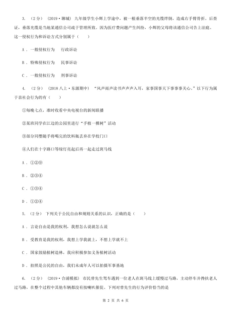 苏教版八校联谊2019-2020学年八年级上学期道德与法治12月联考试卷（II ）卷_第2页