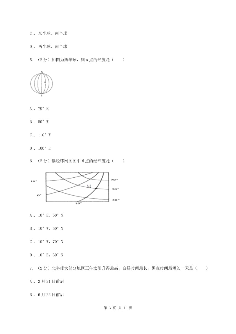 湘教版七年级上册第一章地球与地图检测练C卷_第3页