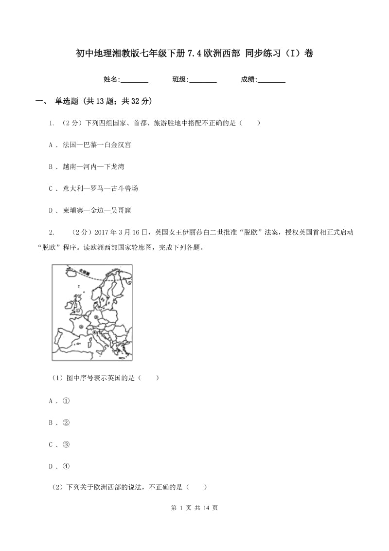 初中地理湘教版七年级下册7.4欧洲西部 同步练习（I）卷_第1页