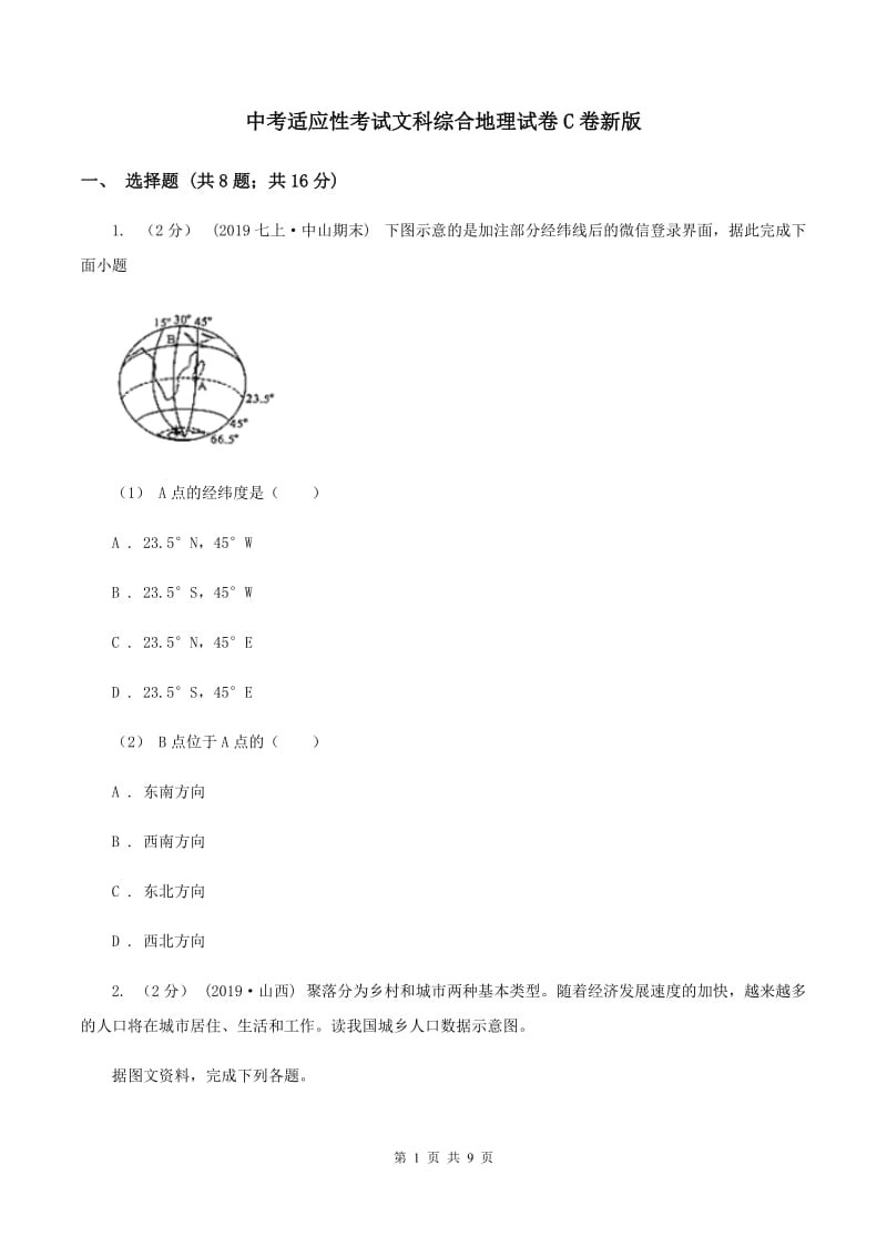 中考适应性考试文科综合地理试卷C卷新版_第1页