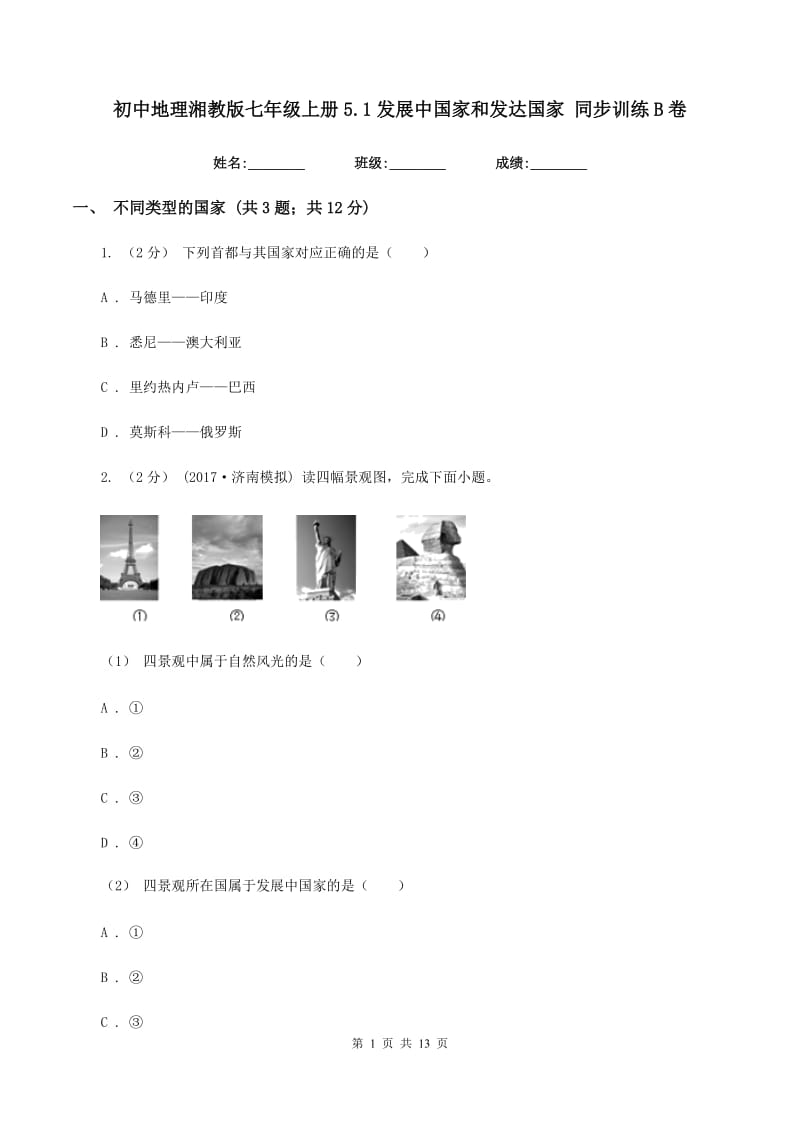 初中地理湘教版七年级上册5.1发展中国家和发达国家 同步训练B卷_第1页