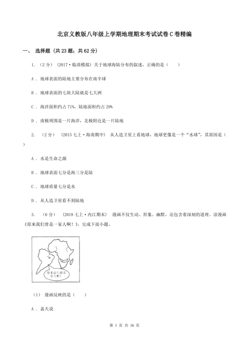 北京义教版八年级上学期地理期末考试试卷C卷精编_第1页