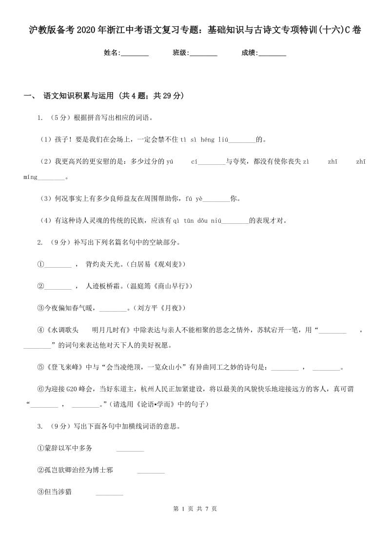 沪教版备考2020年浙江中考语文复习专题：基础知识与古诗文专项特训(十六)C卷_第1页