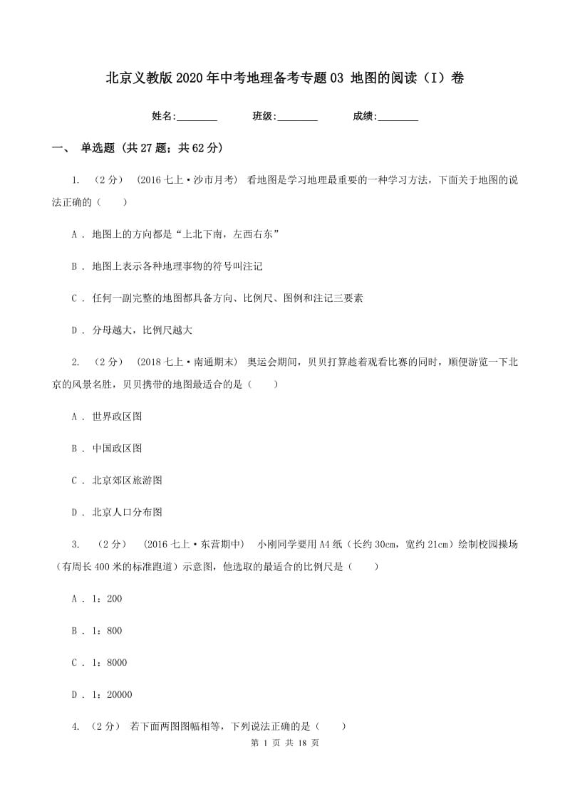 北京义教版2020年中考地理备考专题03 地图的阅读（I）卷_第1页