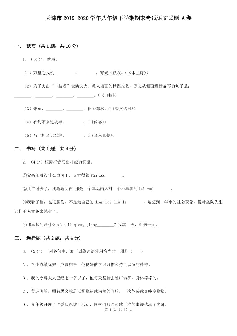 天津市2019-2020学年八年级下学期期末考试语文试题 A卷_第1页