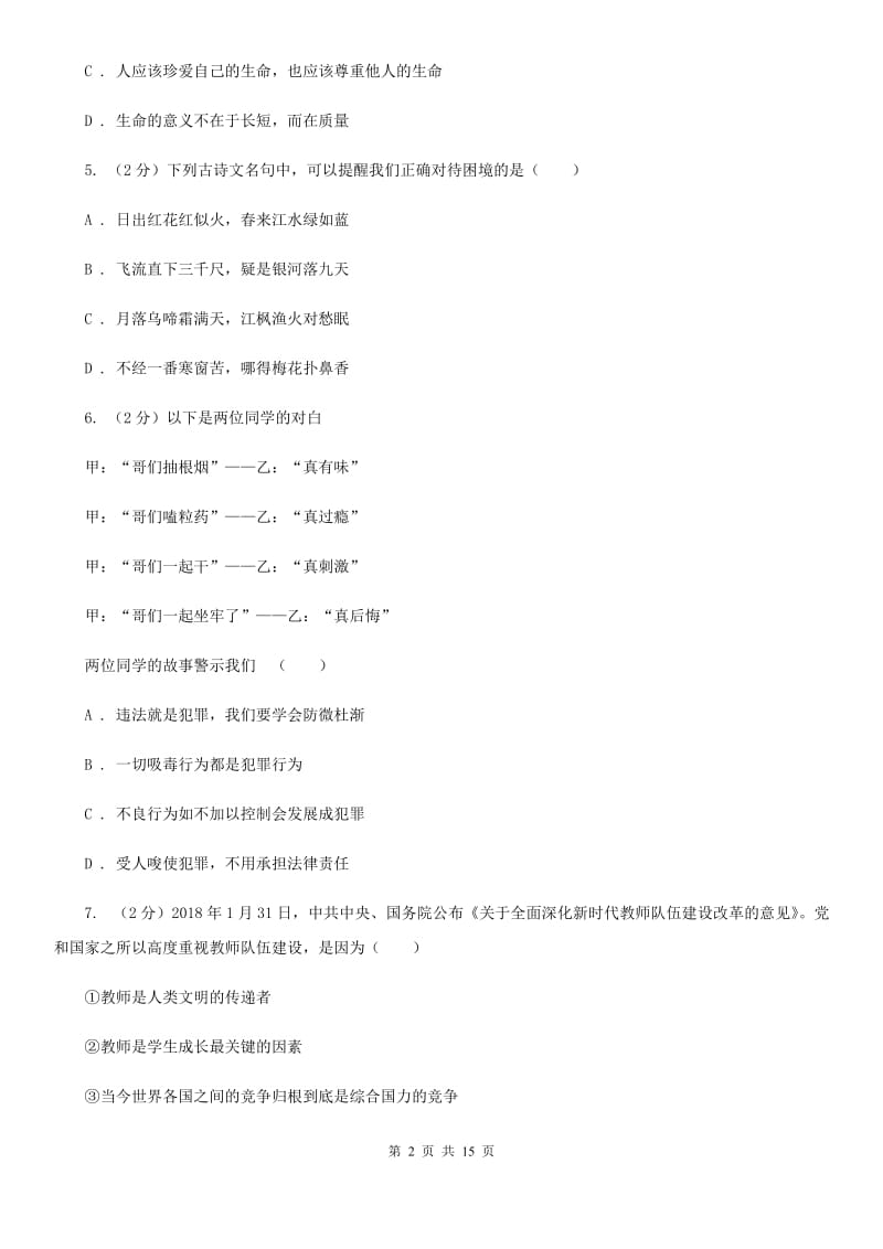 北师版2020年中考政治模拟考试试卷（二）（II ）卷_第2页