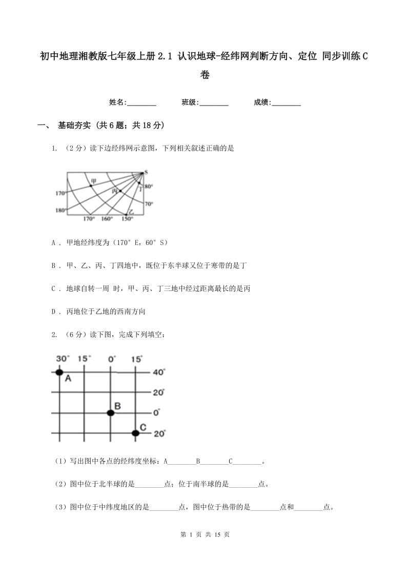 初中地理湘教版七年级上册2.1 认识地球-经纬网判断方向、定位 同步训练C卷_第1页