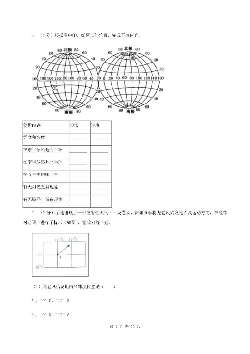 初中地理湘教版七年级上册2.1 认识地球-经纬网判断方向、定位 同步训练C卷_第2页