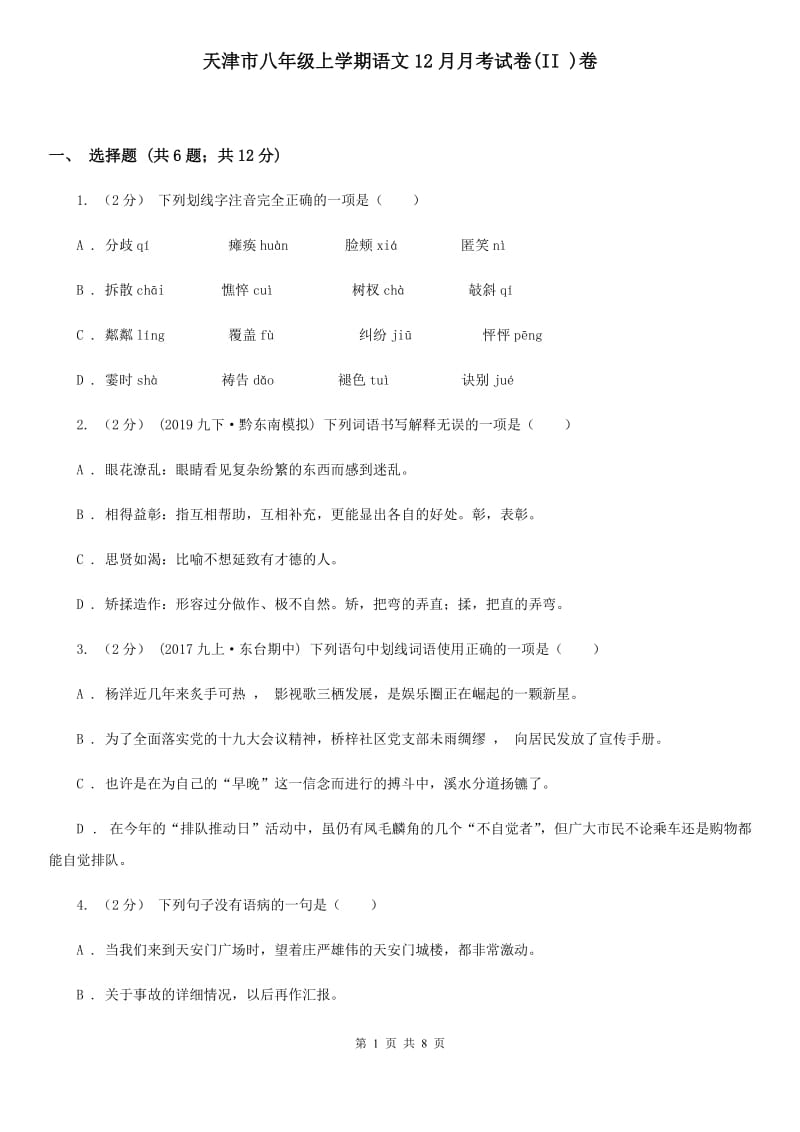 天津市八年级上学期语文12月月考试卷(II )卷_第1页