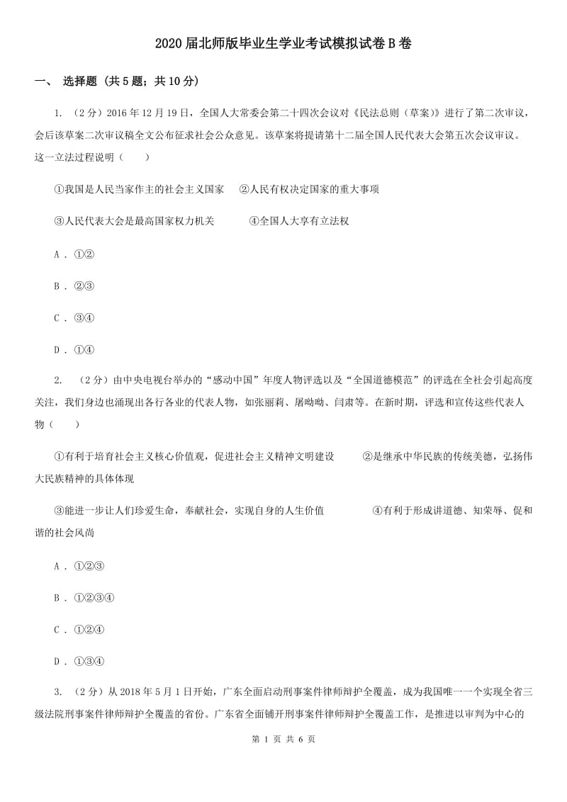 2020届北师版毕业生学业考试模拟试卷B卷_第1页