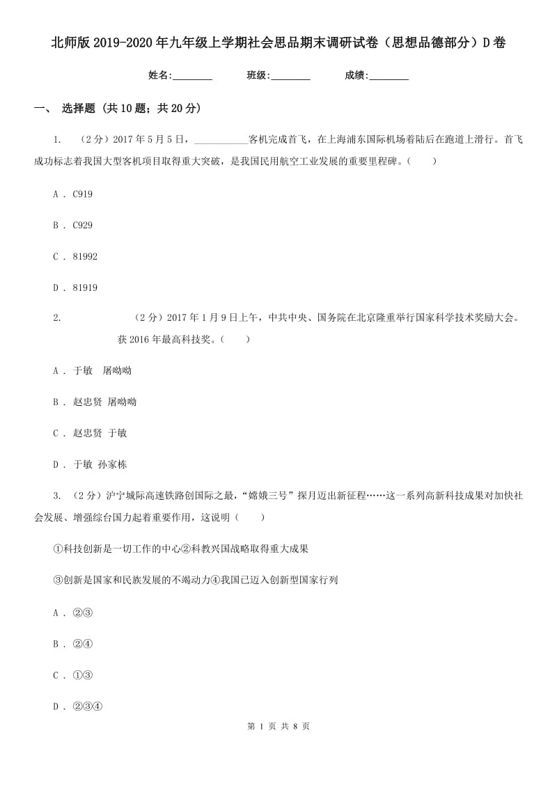 北师版2019-2020年九年级上学期社会思品期末调研试卷（思想品德部分）D卷_第1页