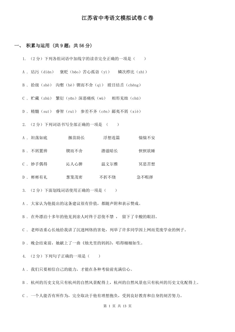 江苏省中考语文模拟试卷C卷_第1页