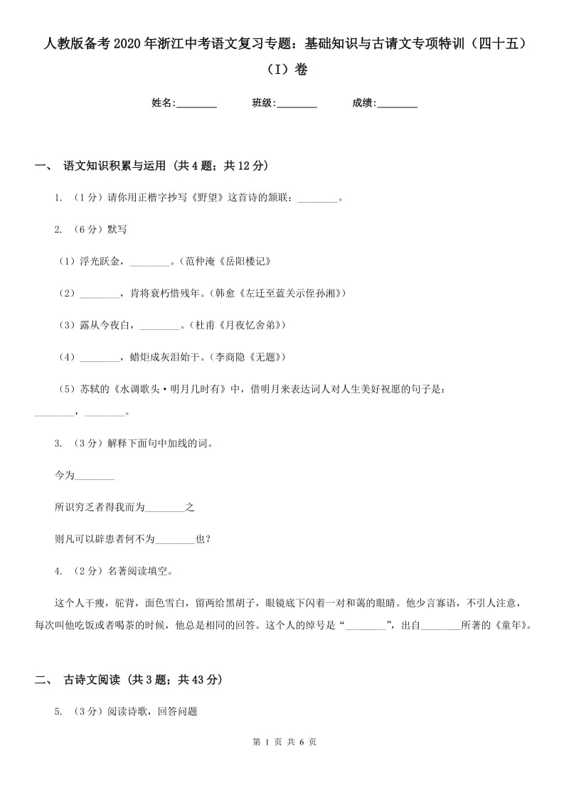 人教版备考2020年浙江中考语文复习专题：基础知识与古请文专项特训（四十五）（I）卷_第1页