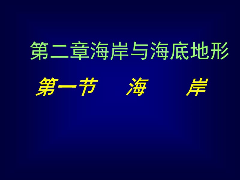 地理课件：2[1].1《海岸》（中图选修2）_第2页