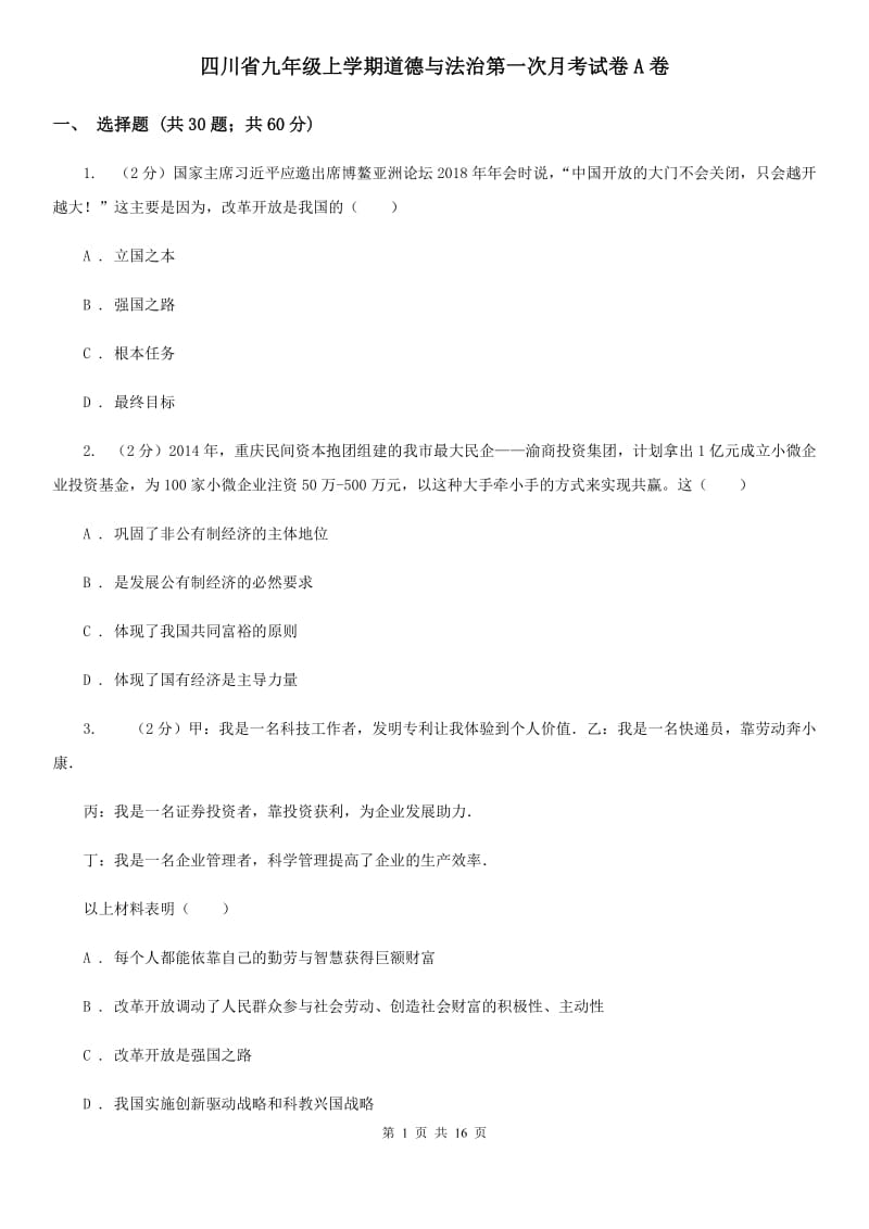 四川省九年级上学期道德与法治第一次月考试卷A卷_第1页