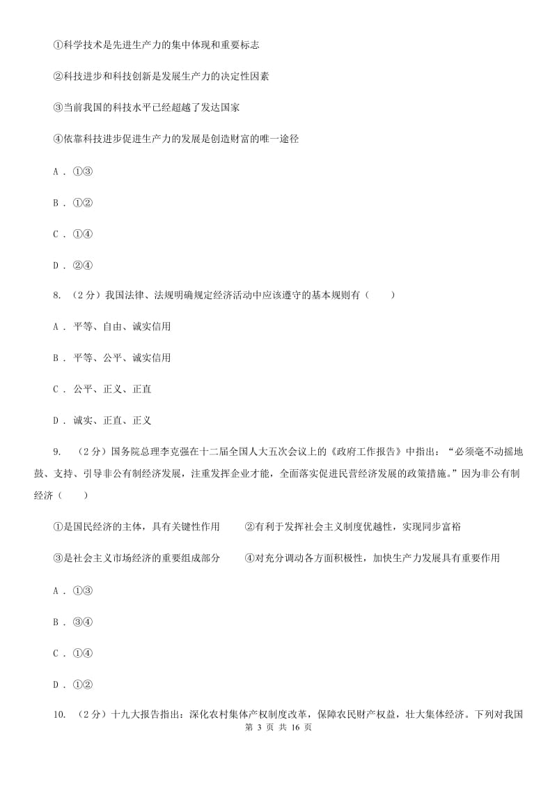 四川省九年级上学期道德与法治第一次月考试卷A卷_第3页