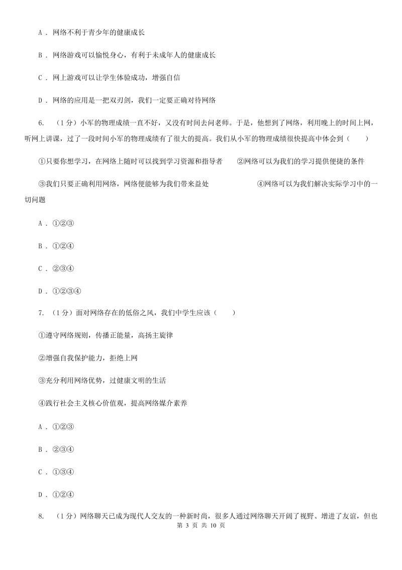 北京市八年级上学期道德与法治期中学力检测试卷（I）卷_第3页