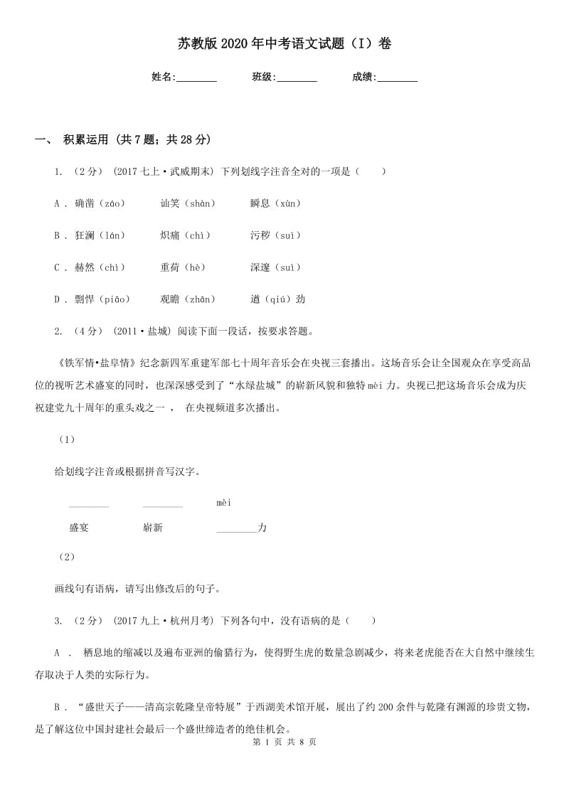 苏教版2020年中考语文试题（I）卷_第1页