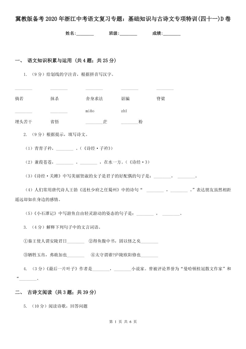 冀教版备考2020年浙江中考语文复习专题：基础知识与古诗文专项特训(四十一)D卷_第1页