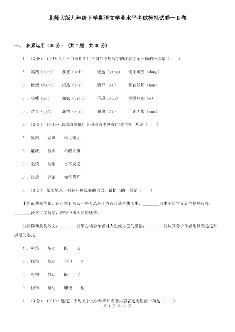 北师大版九年级下学期语文学业水平考试模拟试卷一B卷_第1页