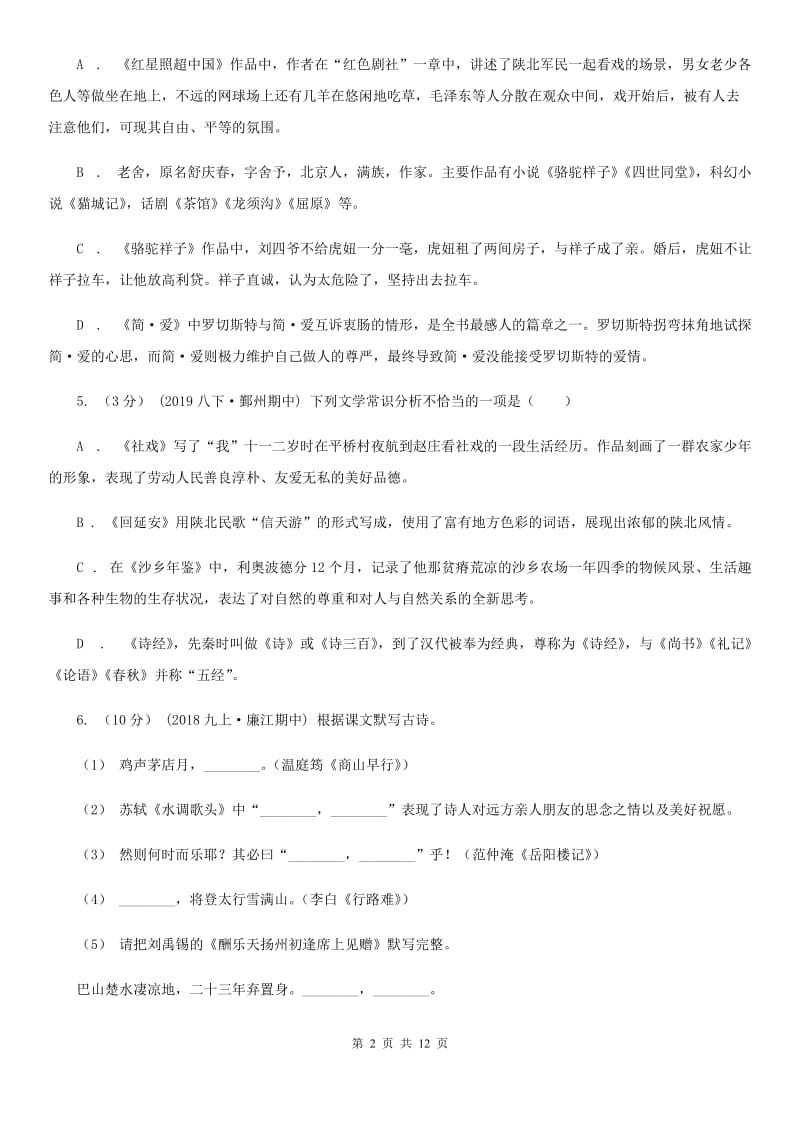 北师大版九年级下学期语文学业水平考试模拟试卷一B卷_第2页