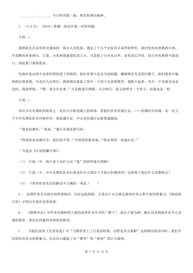 北师大版九年级下学期语文学业水平考试模拟试卷一B卷_第3页