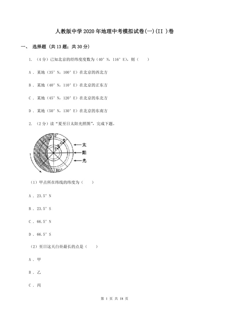 人教版中学2020年地理中考模拟试卷(一)(II )卷_第1页