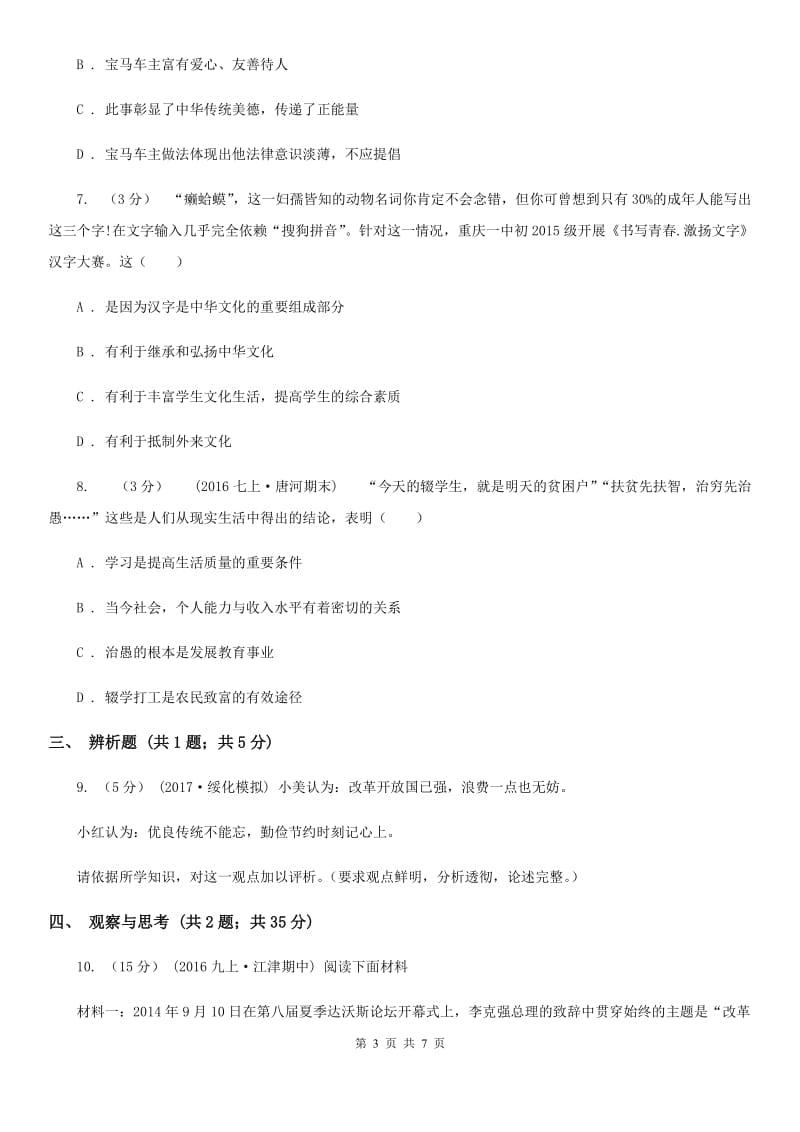 北师版中考政治模拟试卷C卷_第3页