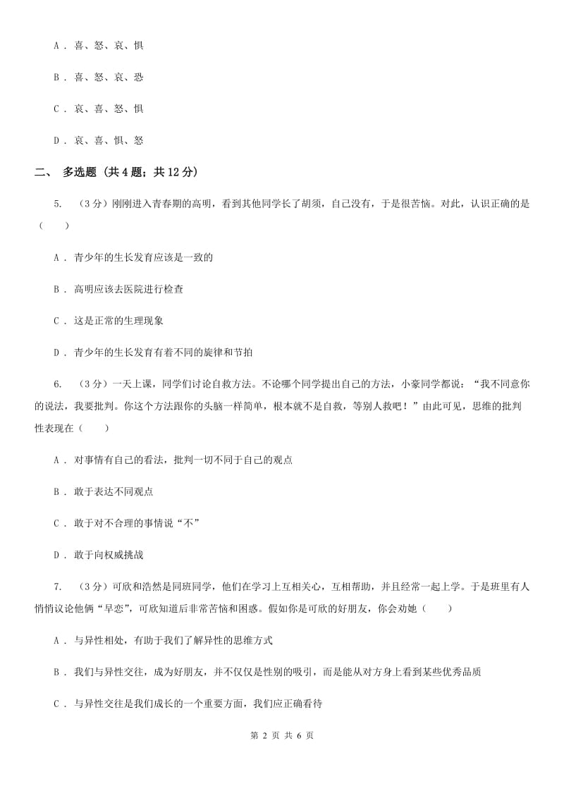 鲁教版2019-2020学年七年级下学期道德与法治期中考试试卷A卷_第2页