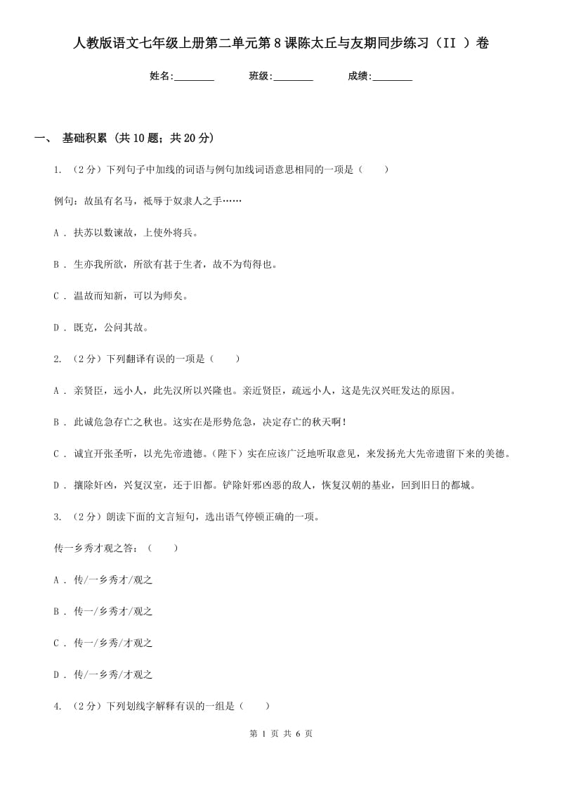 人教版语文七年级上册第二单元第8课陈太丘与友期同步练习（II ）卷_第1页