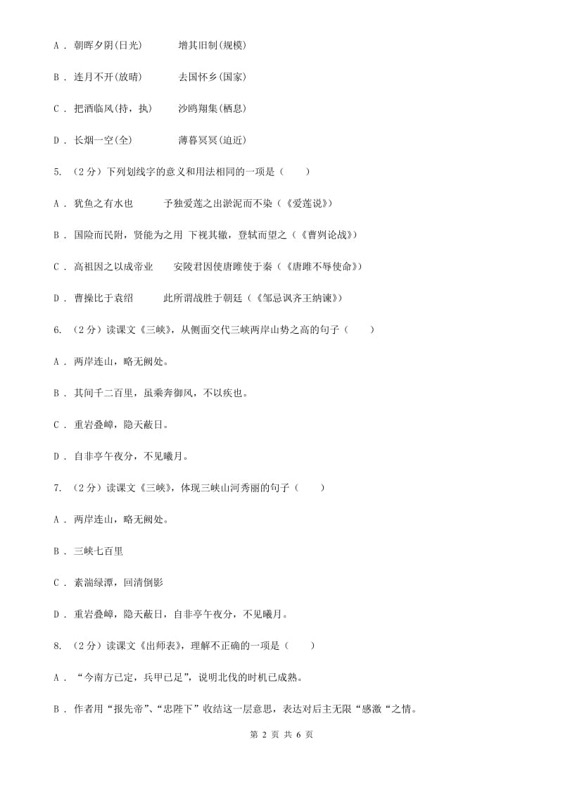 人教版语文七年级上册第二单元第8课陈太丘与友期同步练习（II ）卷_第2页