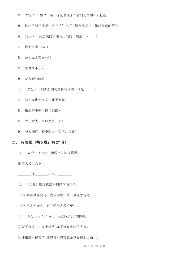 人教版语文七年级上册第二单元第8课陈太丘与友期同步练习（II ）卷_第3页
