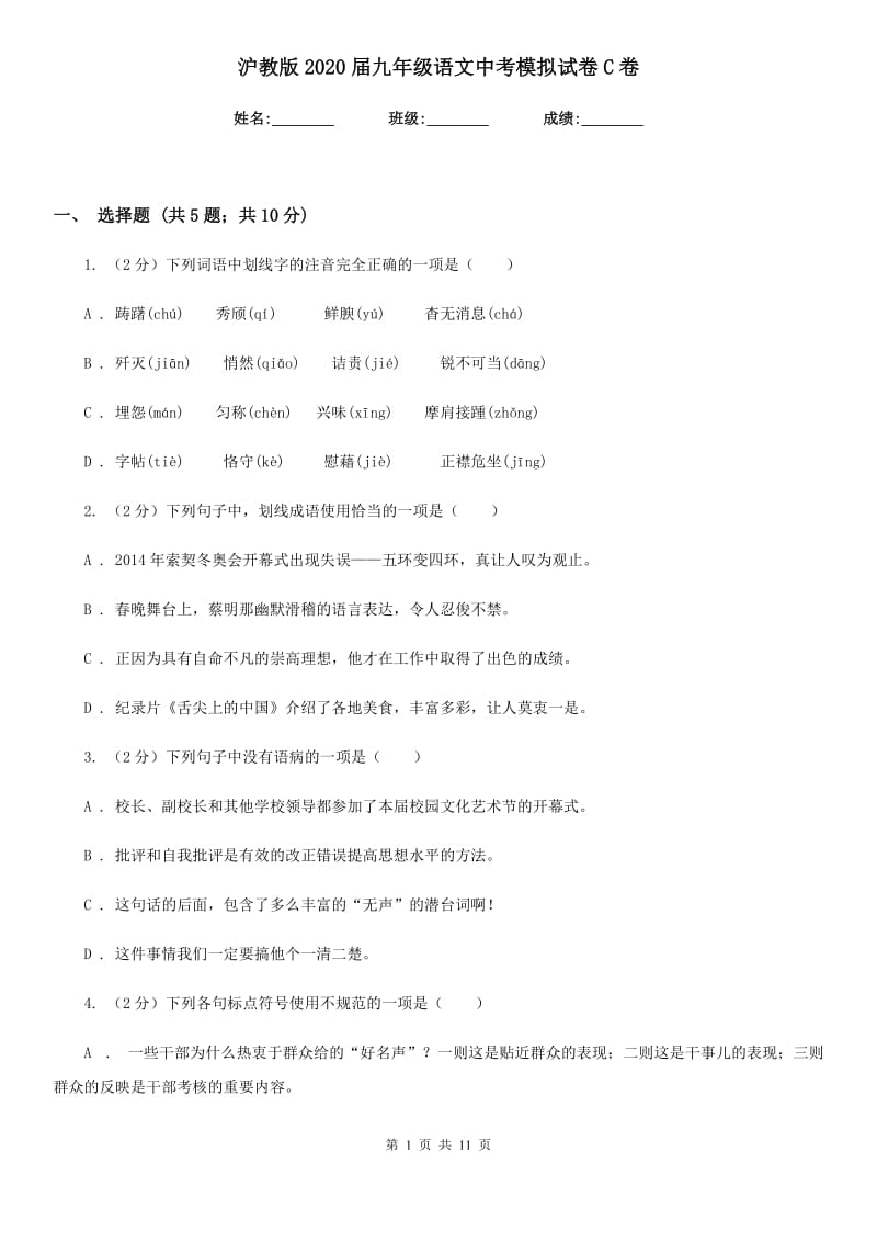 沪教版2020届九年级语文中考模拟试卷C卷_第1页